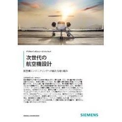 航空機設計 ホワイトペーパー