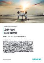 未来の航空機 ホワイトペーパー