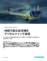 持続可能な航空機をデジタルツインで実現