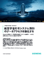 航空機E/Eシステム設計におけるデータの複雑さを軽減