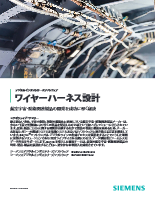 航空機のワイヤーハーネス設計を最適化