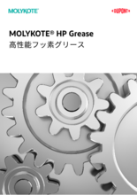 モリコート HP グリース　(系高性能フッ素グリース)