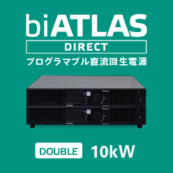 プログラマブル直流回生電源 biATLAS-D