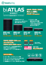 プログラマブル直流回生電源biATLAS-D<評価・試験に最適な電源>