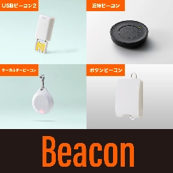 各種ビーコンシリーズ