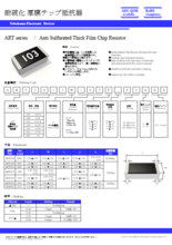 耐硫化厚膜チップ抵抗器 ARTシリーズ