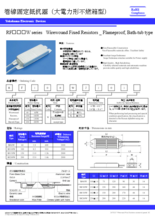 巻線固定抵抗器(大電力形不燃箱型) RF□□□Wシリーズ