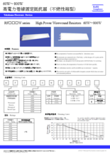 高電力巻線固定抵抗器(不燃性箱型) RF□□□WPシリーズ