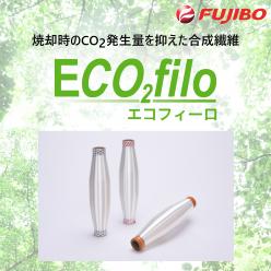 CO<sub>2</sub>排出量抑制型合成繊維 エコフィーロ