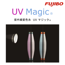 紫外線変色糸 UV Magic(UVマジック)