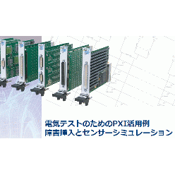 障害挿入と疑似センサによるECUテスト自動化