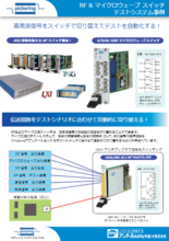 LXI対応 マイクロ波スイッチシステム