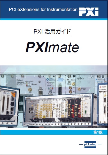 PXI 活用ガイド