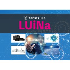 AI型予兆予測サービス LUiNa
