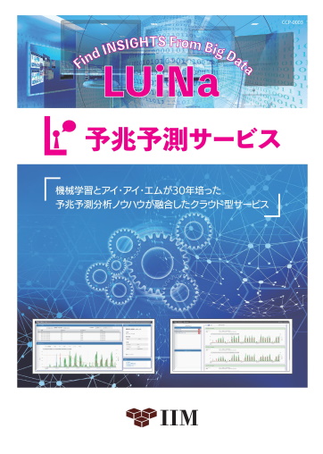 AI型予兆予測サービス LUiNa