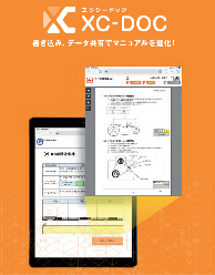 現場帳票電子化・WEBマニュアル連携 XC-DOC