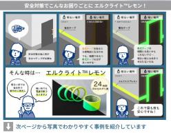 高輝度蓄光蛍光テープ「エルクライトレモン」用途事例集