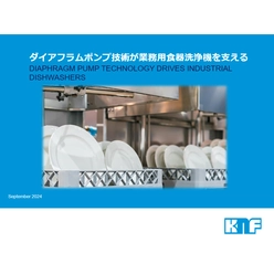 ダイアフラムポンプ技術が業務用食器洗浄機を支える