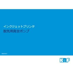 インクジェットプリンタ 脱気用真空ポンプ