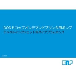 DODドロップオンデマンドプリンタ用ポンプ