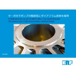 ターボ分子ポンプの租排気にダイアフラム技術を採用