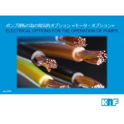 ポンプ運転の為の電気的オプション モータ・オプション