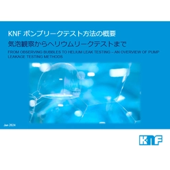 KNF ポンプリークテスト方法の概要
