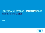 インクジェットプリンター用脱気真空ポンプ NMP830.3 のご提案