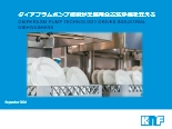 ダイアフラムポンプ技術が業務用食器洗浄機を支える