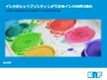 インクジェットプリンティングで水性インク技術は進化