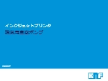インクジェットプリンタ 脱気用真空ポンプ