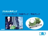 プロセス系ポンプのご紹介