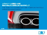 よりクリーンな空気への道 微粒子排気ガス管理におけるKNFポンプ