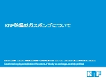 KNF防爆型ガスポンプについて