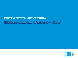 KNFダイアフラムポンプの特長