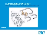 ポンプ性能を最適化するアクセサリー