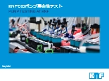KNFでのポンプ寿命性テスト