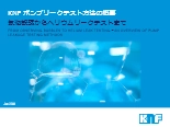 KNF ポンプリークテスト方法の概要