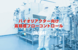 ALICAT マスフローコントロール『BIOシリーズ』(日本語)