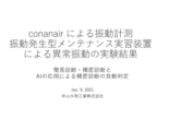 WIFi振動センサー「コナンエアー」による振動計測 回転機械の異常実験レポート