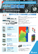 デルタ電子　盤用熱交換器