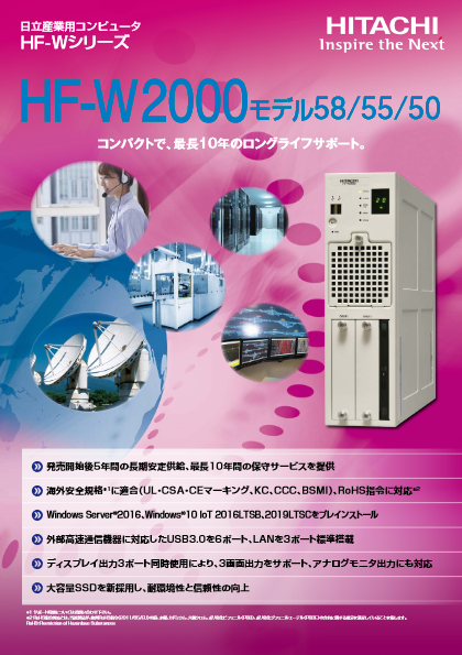 産業用コンピュータ HF-W2000モデル58／55／50