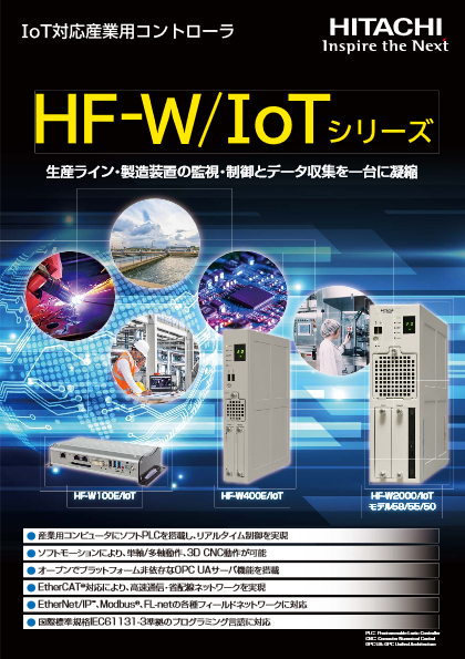 IoT対応産業用コントローラ HF-W／IoTシリーズ