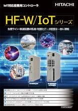IoT対応産業用コントローラ HF-W／IoTシリーズ