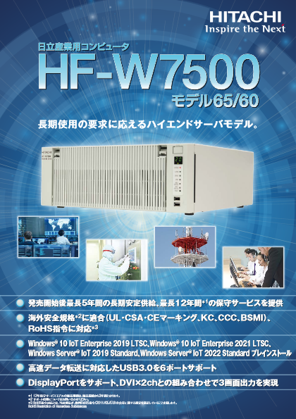 産業用コンピュータ HF-W7500モデル65／60