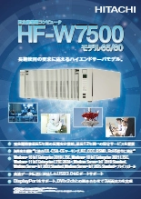 産業用コンピュータ HF-W7500モデル65／60