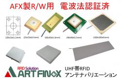 UHF帯RFID アンテナバリエーション(一部)