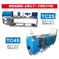 精密減速機伝達特性測定機 TC-225／245