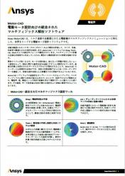 電動モータ設計向け解析ソフトウェア Ansys Motor-CAD