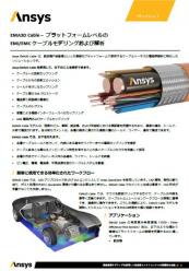 電磁界解析ソリューション Ansys EMA3D Cable